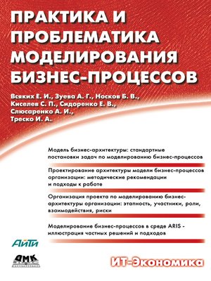 cover image of Практика и проблематика моделирования бизнес-процессов